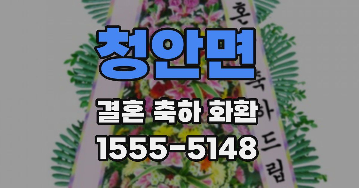 청안면 결혼 축하 화환