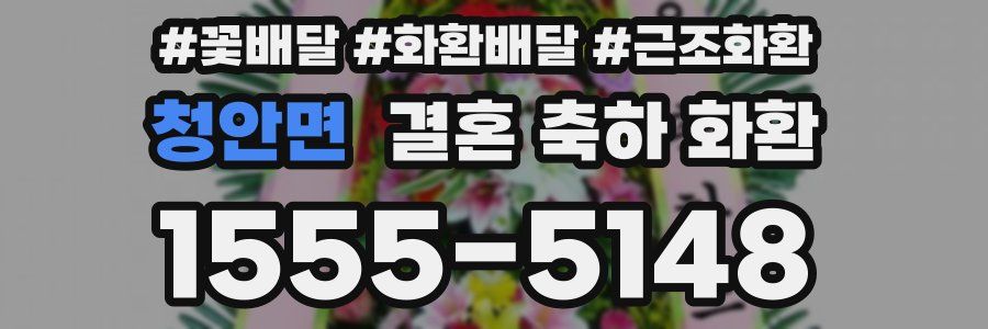 청안면 결혼 축하 화환