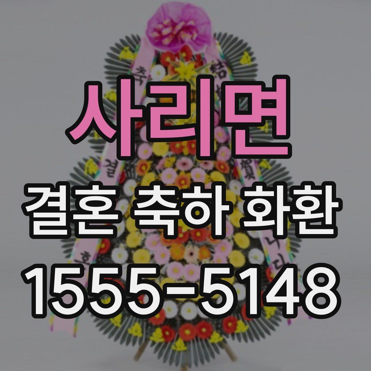사리면 결혼 축하 화환 주문 전 비교해야 할 항목