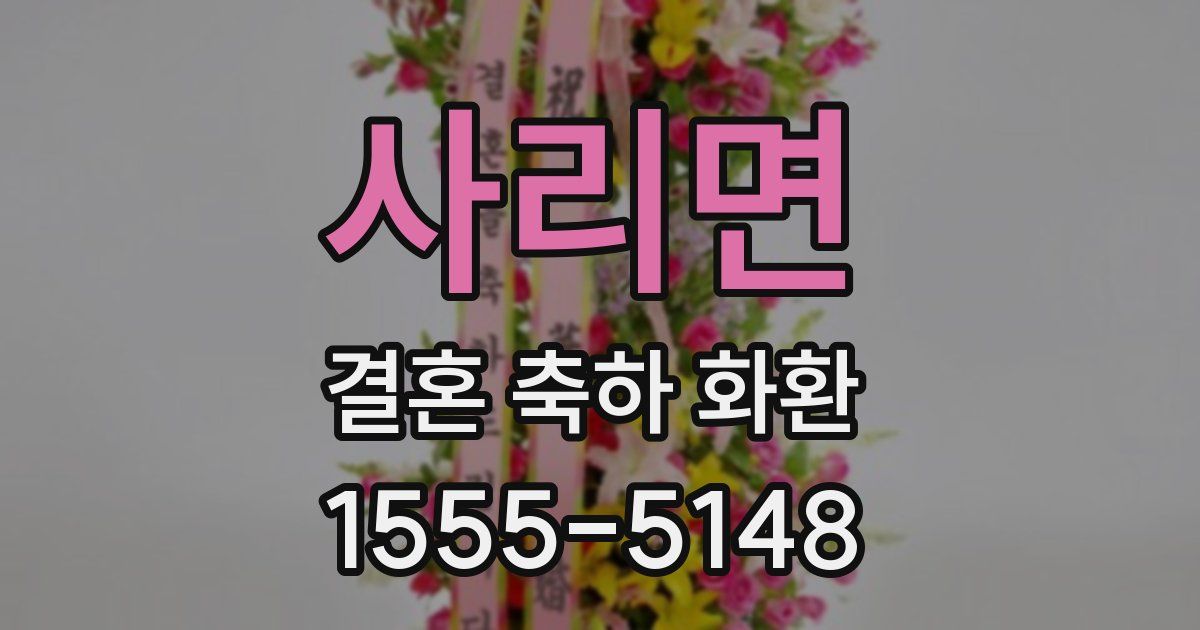 사리면 결혼 축하 화환
