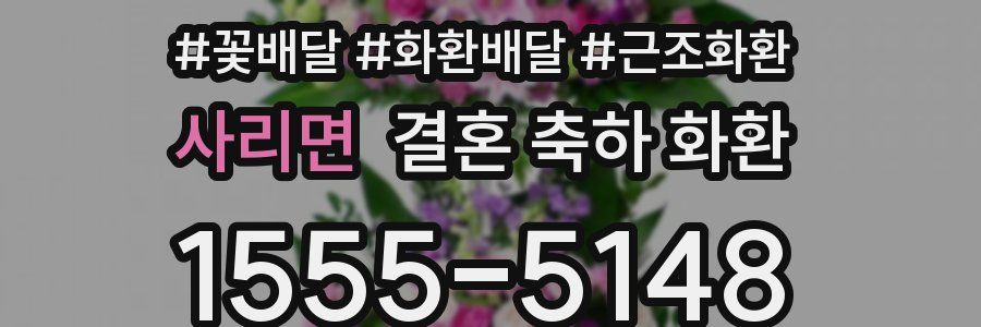 사리면 결혼 축하 화환