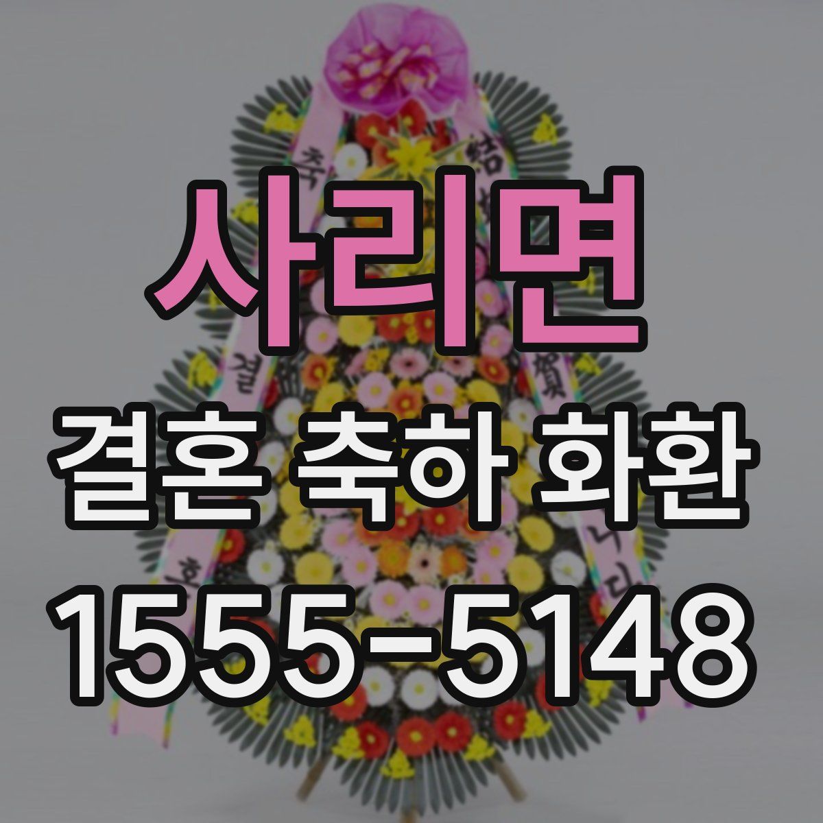 사리면 결혼 축하 화환
