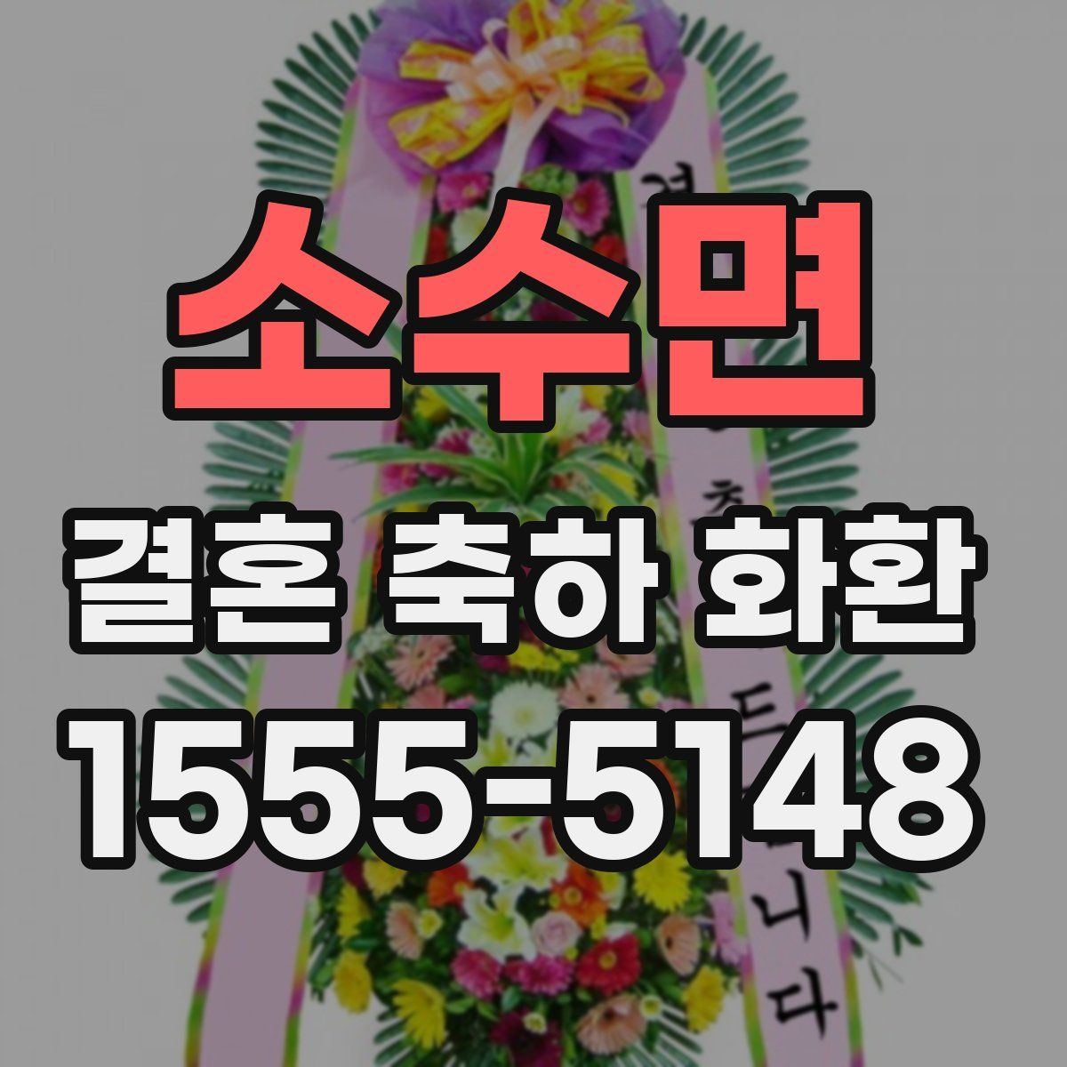 소수면 결혼 축하 화환