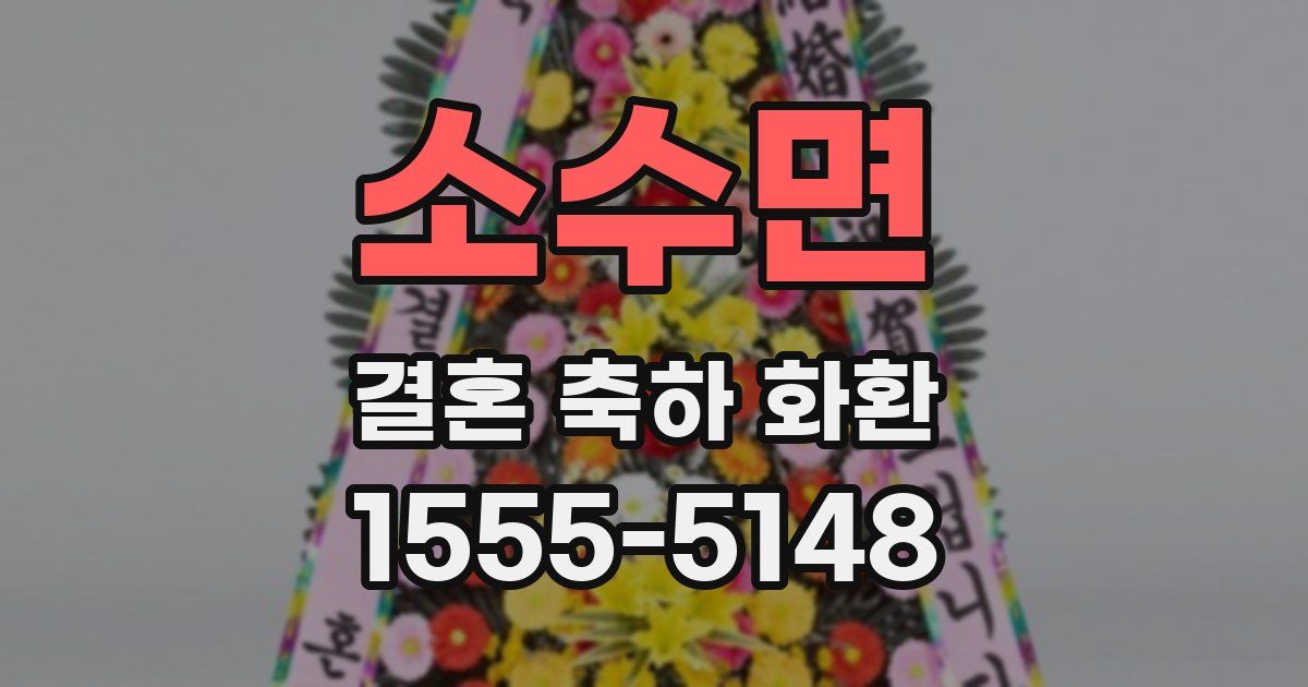 소수면 결혼 축하 화환