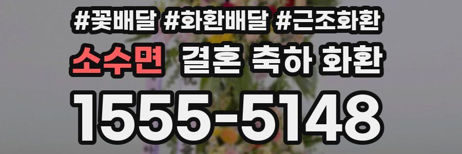 소수면 결혼 축하 화환