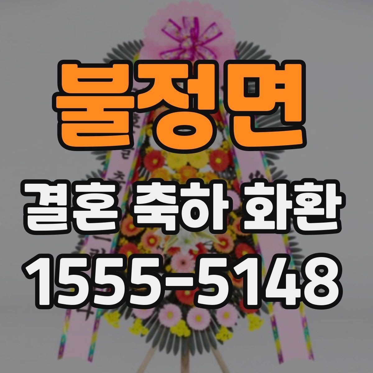 불정면 결혼 축하 화환 문구 고를 때 참고할 내용
