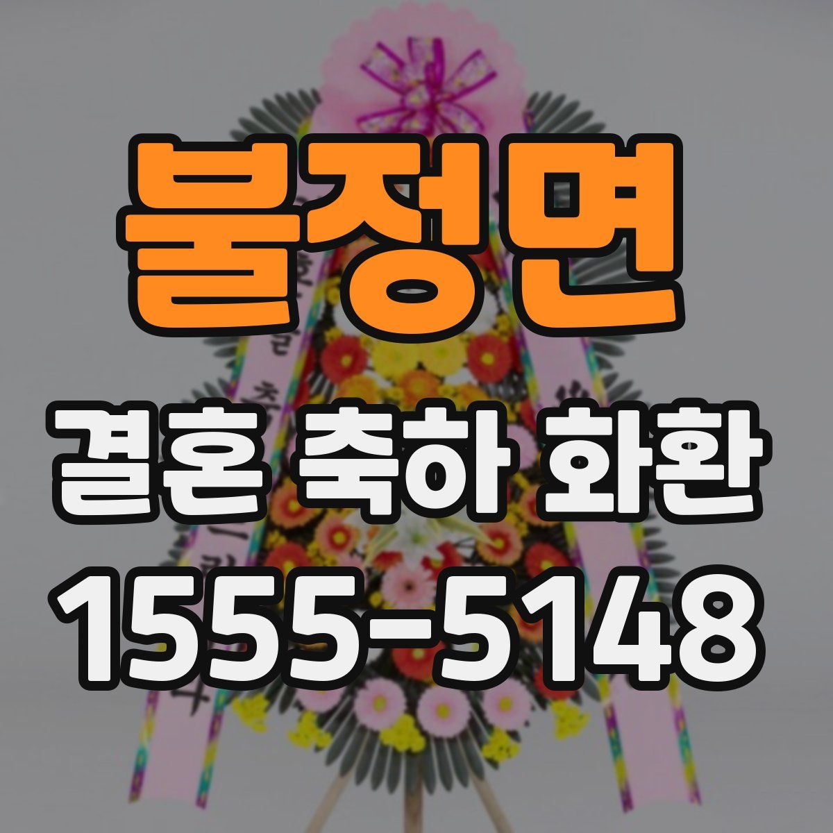 불정면 결혼 축하 화환