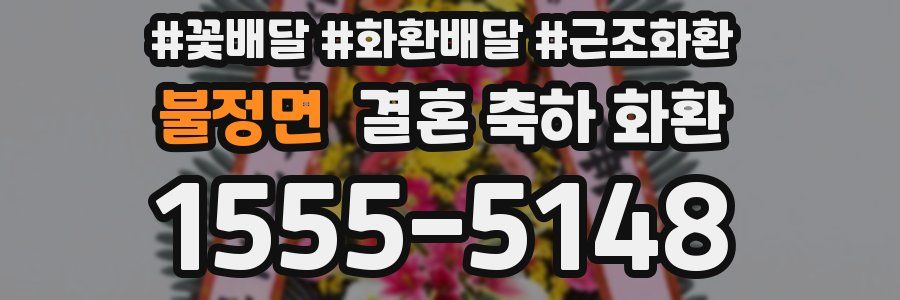 불정면 결혼 축하 화환