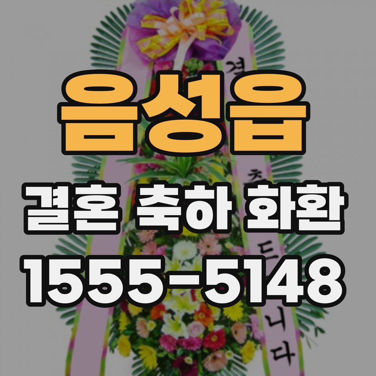 음성읍 결혼 축하 화환
