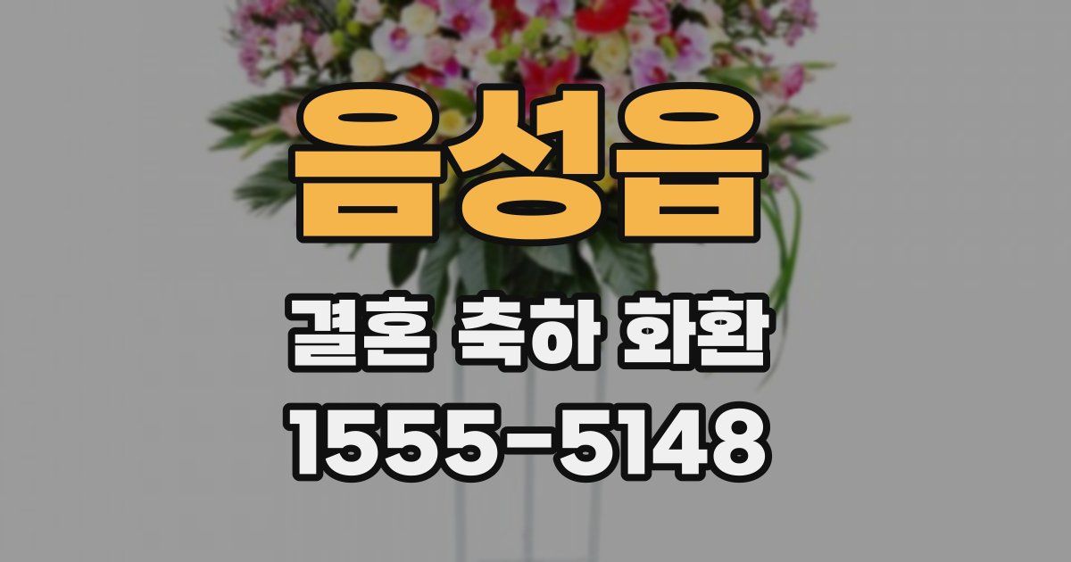 음성읍 결혼 축하 화환
