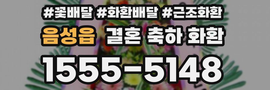 음성읍 결혼 축하 화환