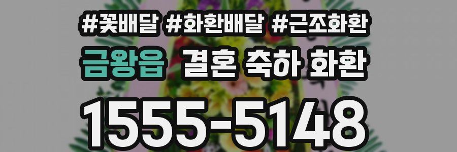 금왕읍 결혼 축하 화환