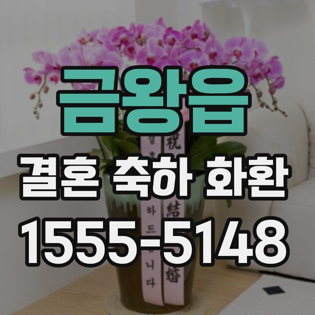 금왕읍 결혼 축하 화환