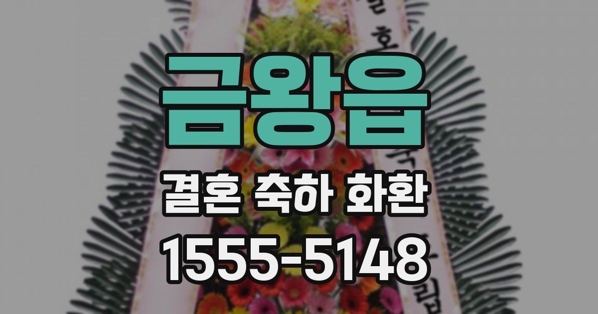 금왕읍 결혼 축하 화환