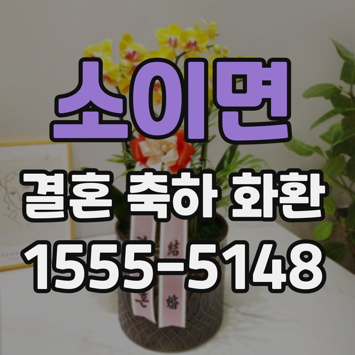 소이면 결혼 축하 화환