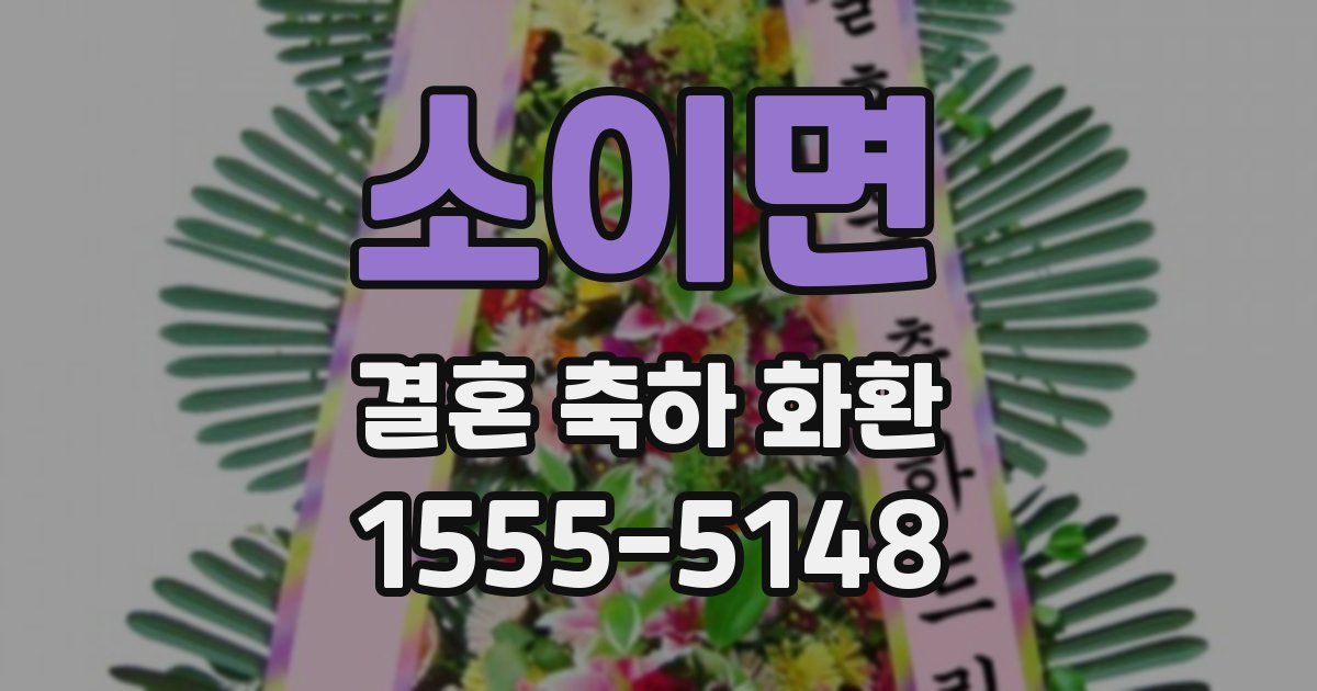 소이면 결혼 축하 화환