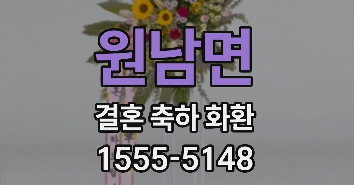 원남면 결혼 축하 화환