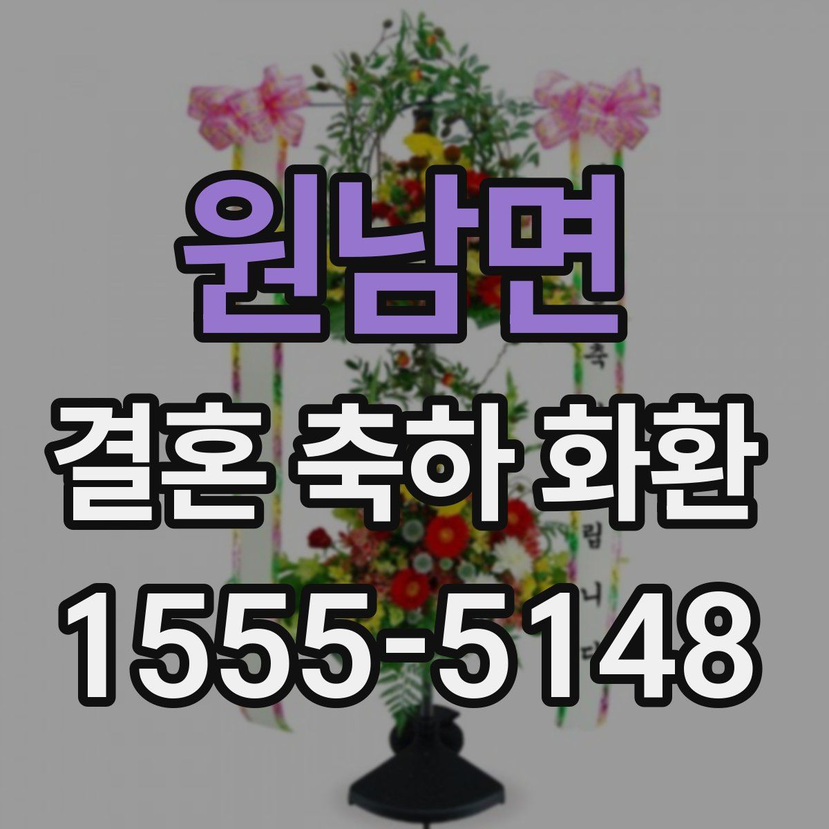 원남면 결혼 축하 화환