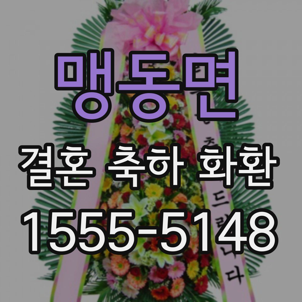 맹동면 결혼 축하 화환