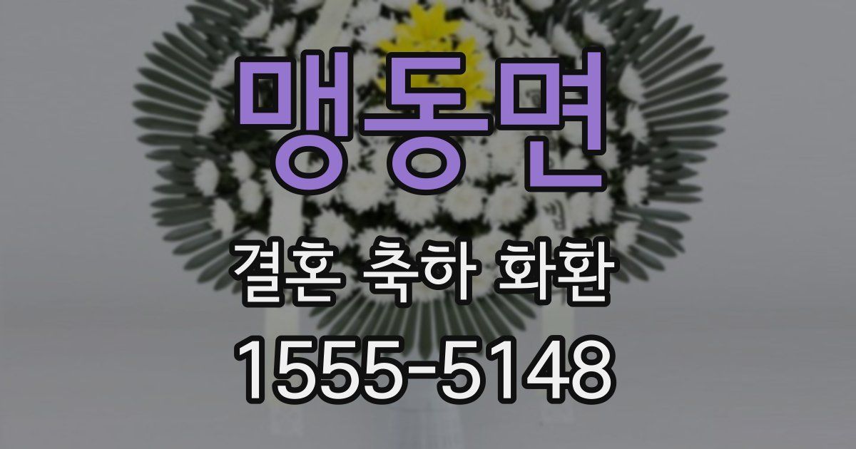 맹동면 결혼 축하 화환