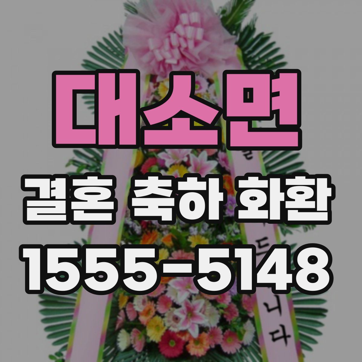 대소면 결혼 축하 화환