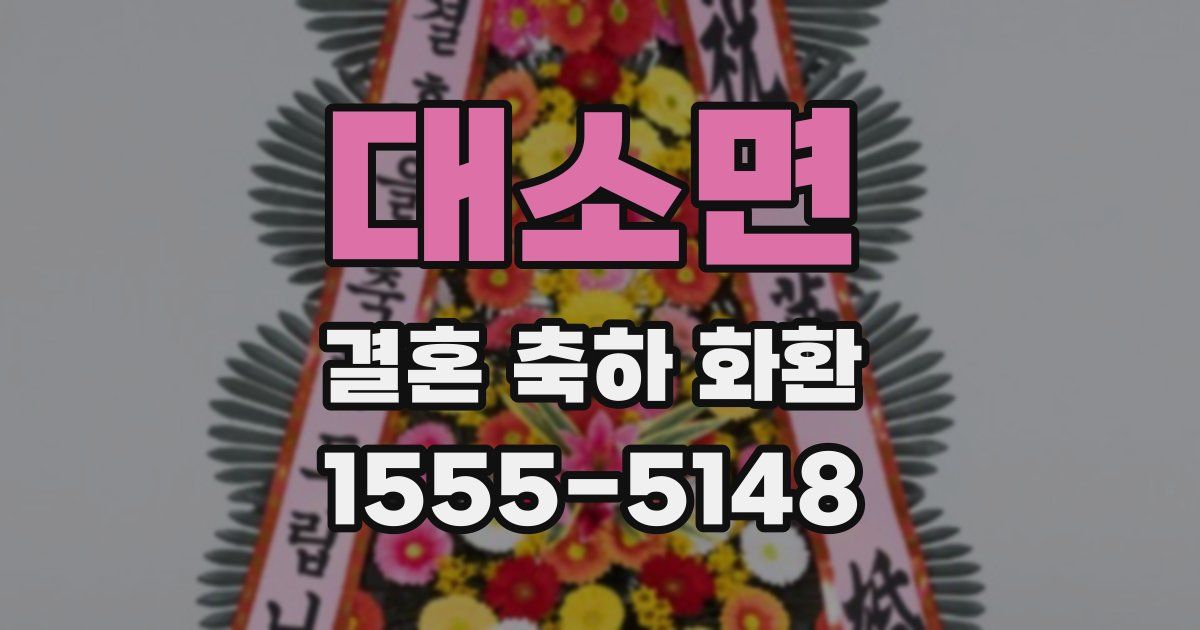 대소면 결혼 축하 화환