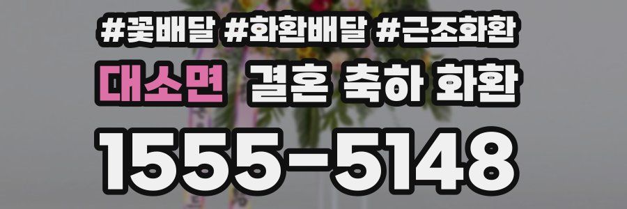 대소면 결혼 축하 화환