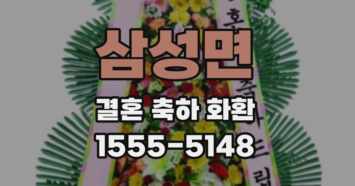 삼성면 결혼 축하 화환