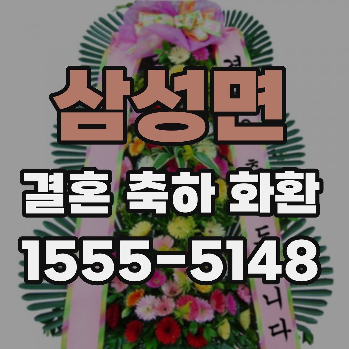삼성면 결혼 축하 화환