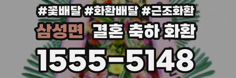 삼성면 결혼 축하 화환