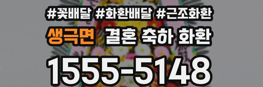 생극면 결혼 축하 화환
