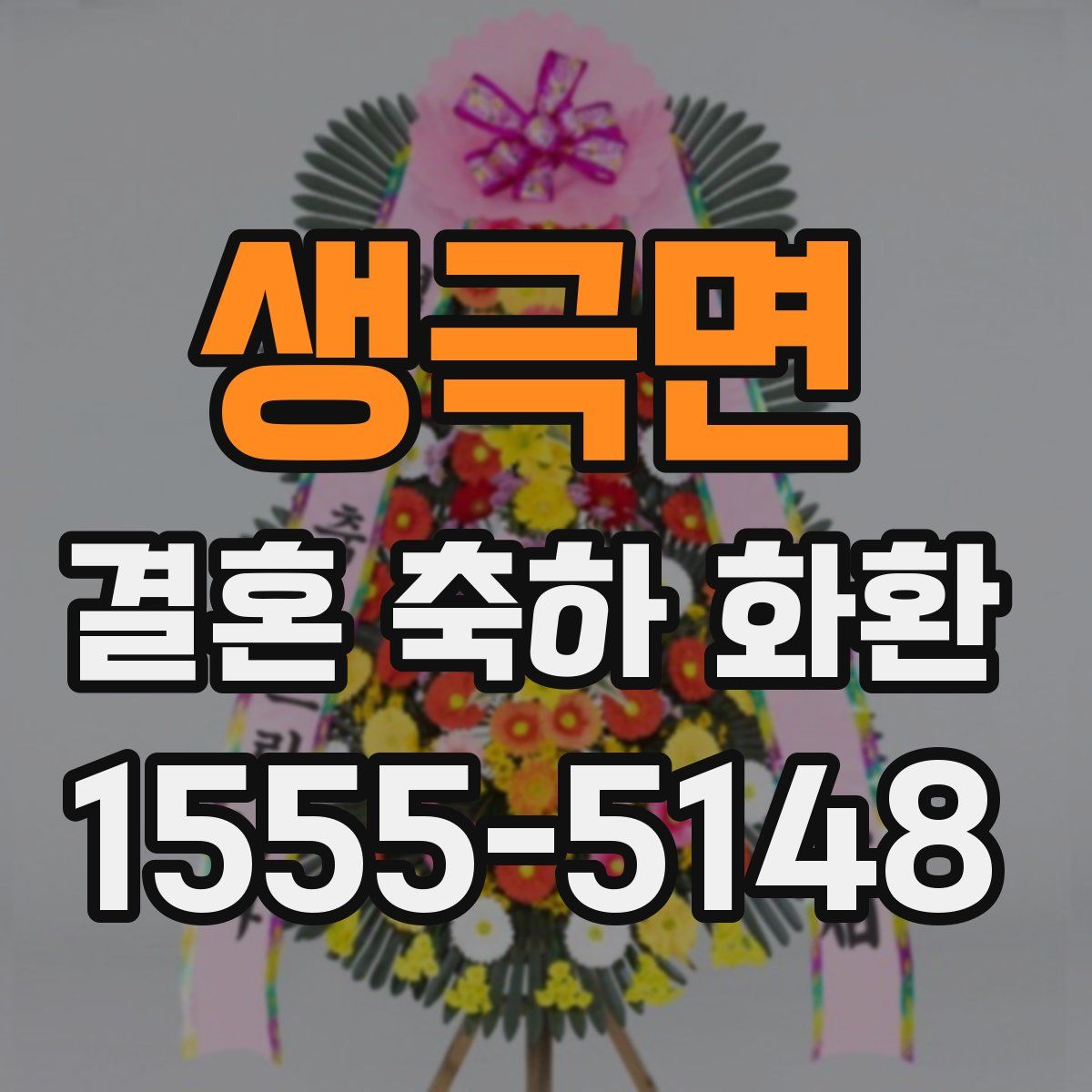 생극면 결혼 축하 화환