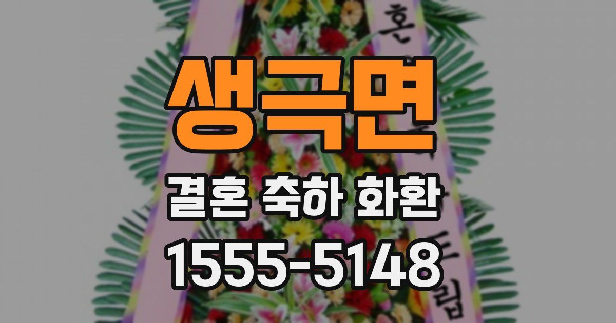 생극면 결혼 축하 화환