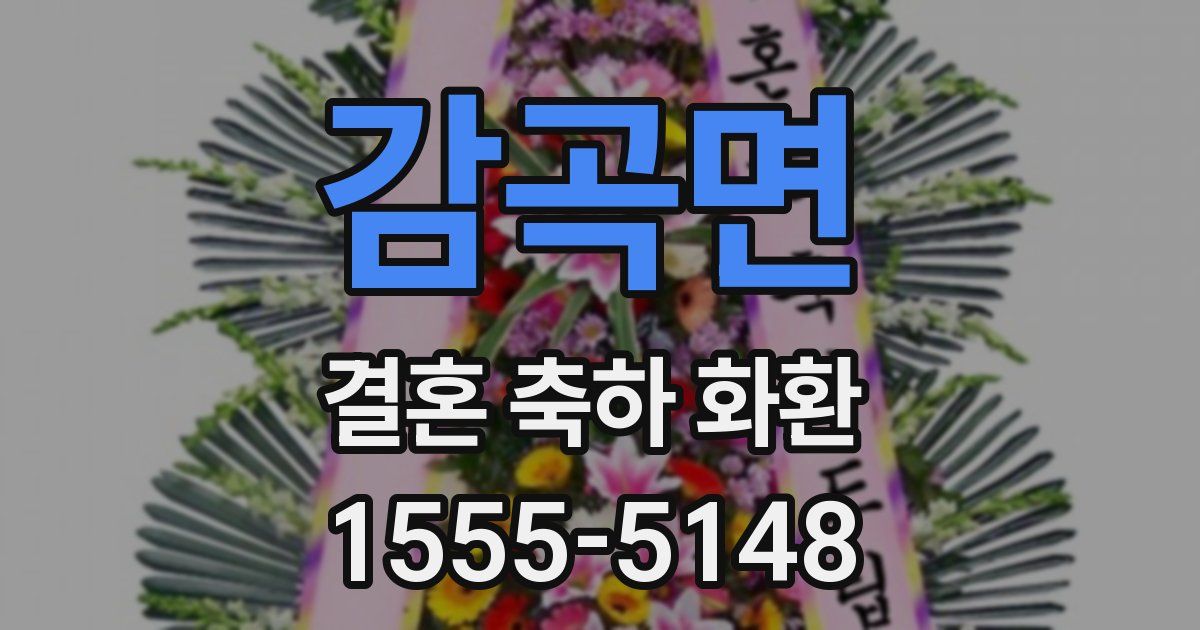 감곡면 결혼 축하 화환