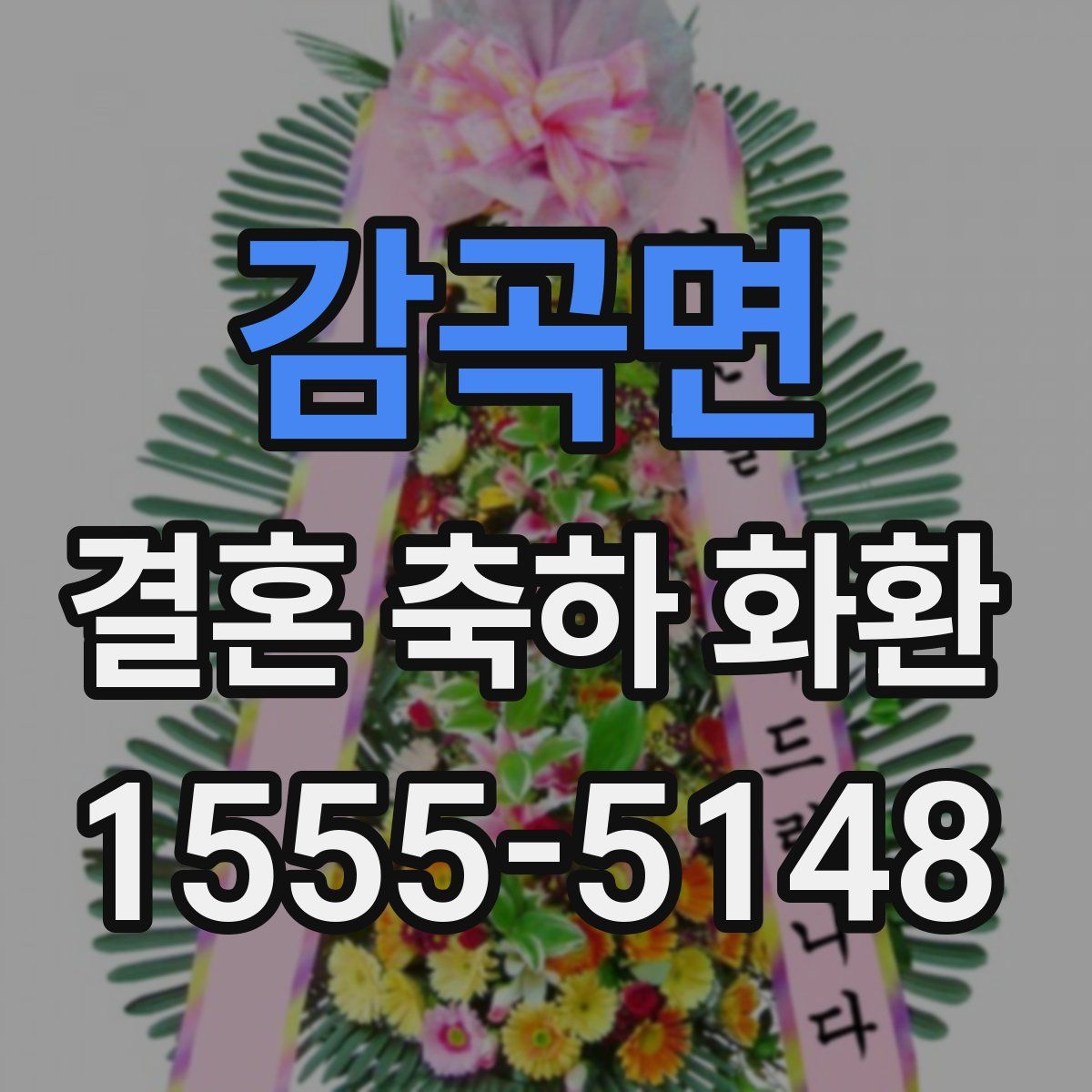 감곡면 결혼 축하 화환