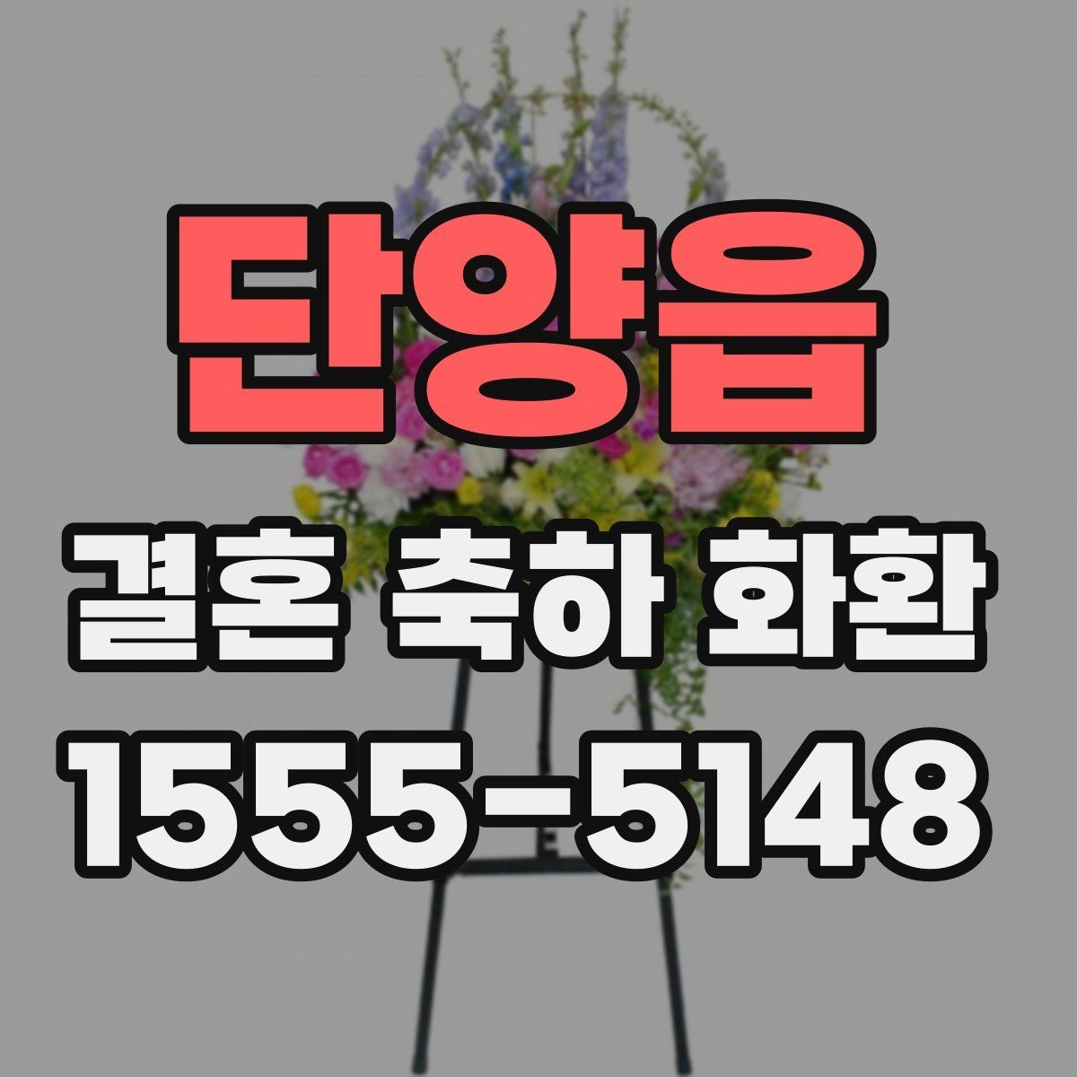 단양읍 결혼 축하 화환 배송 확인 후 해야 할 일