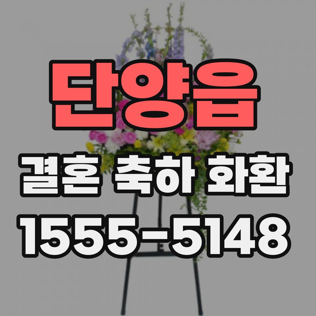 단양읍 결혼 축하 화환
