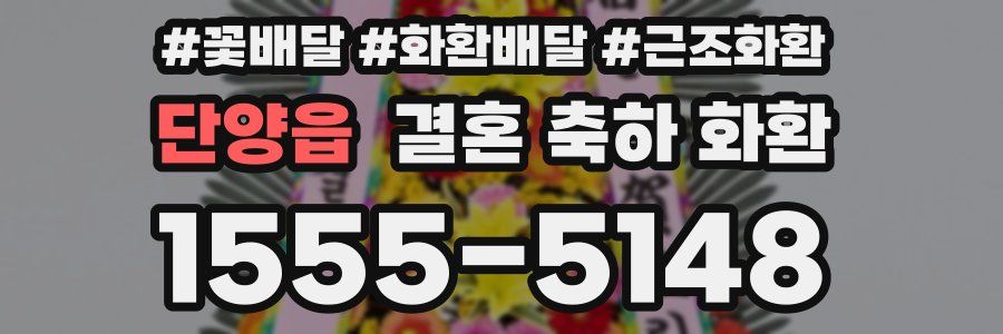 단양읍 결혼 축하 화환