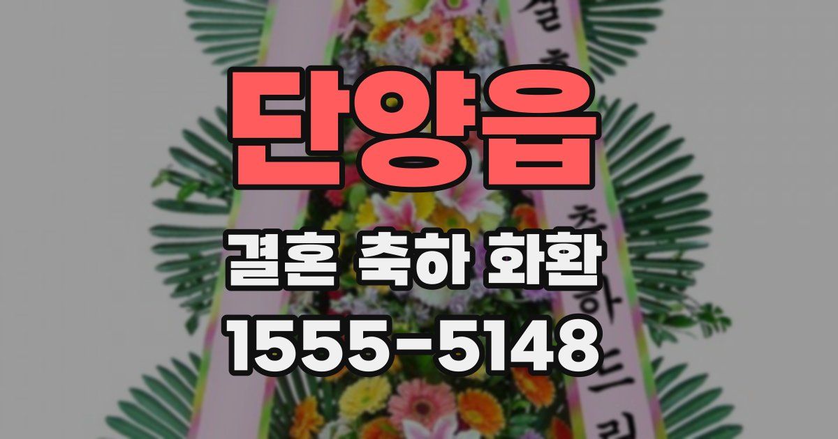 단양읍 결혼 축하 화환
