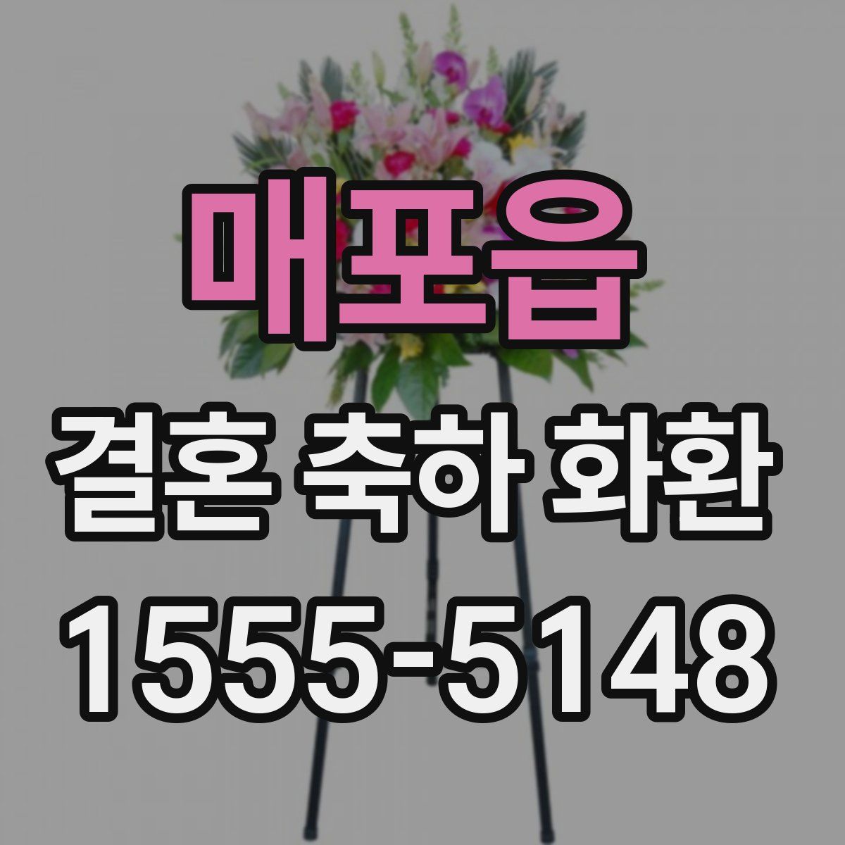 매포읍 결혼 축하 화환