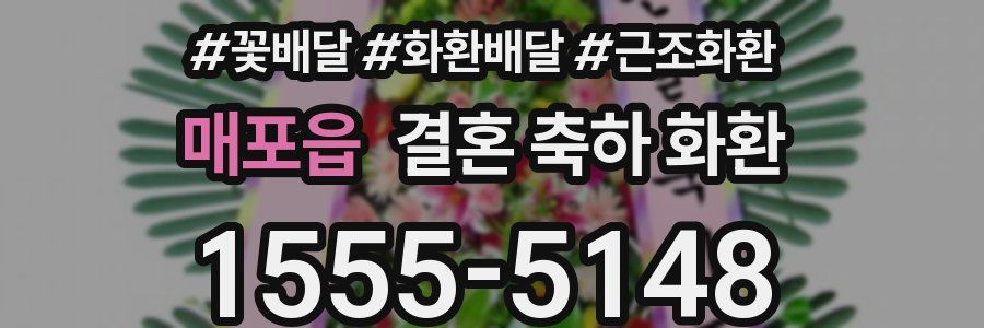 매포읍 결혼 축하 화환