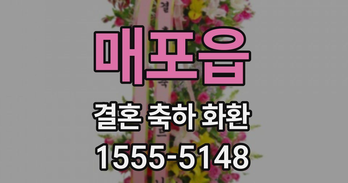 매포읍 결혼 축하 화환