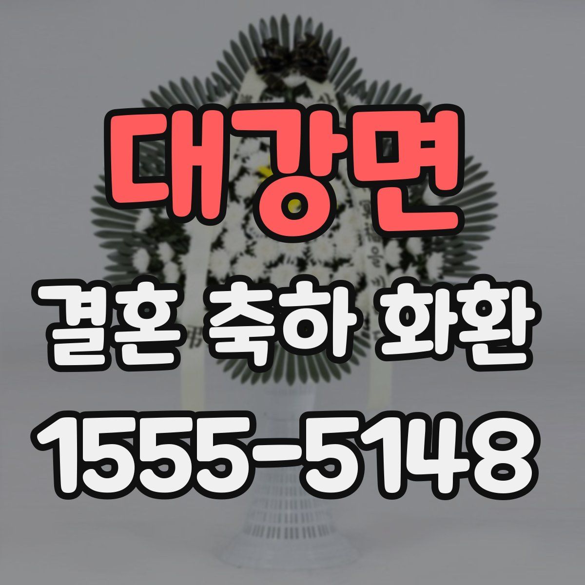 대강면 결혼 축하 화환