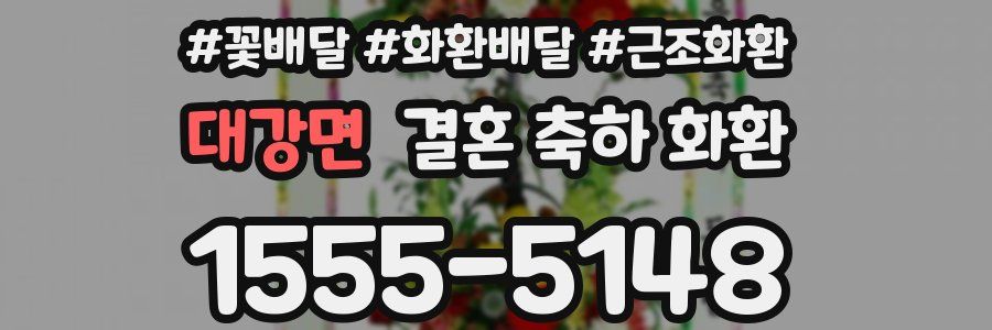 대강면 결혼 축하 화환
