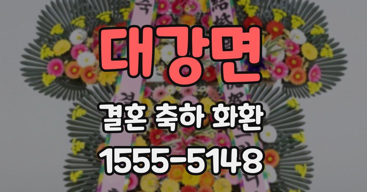 대강면 결혼 축하 화환