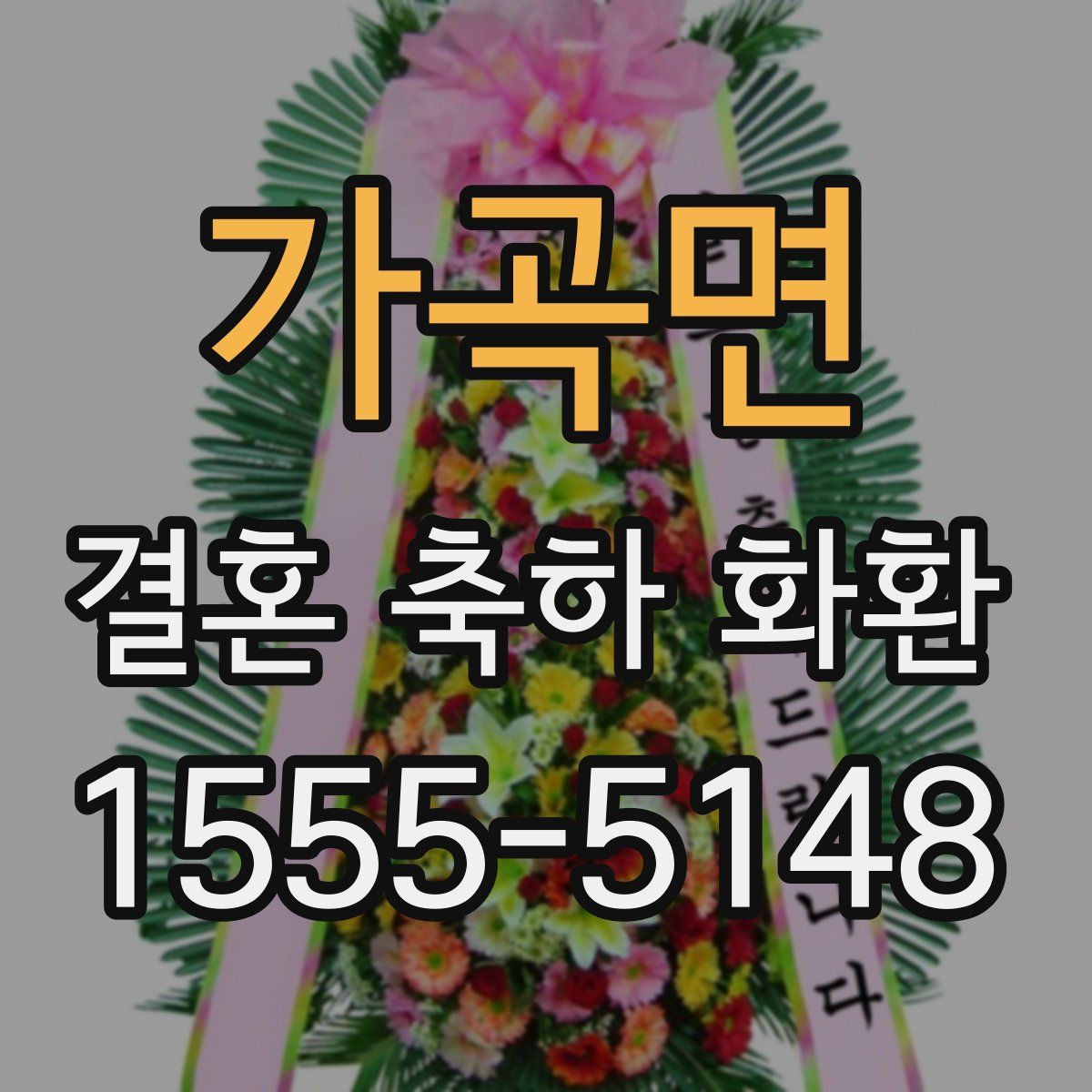 가곡면 결혼 축하 화환