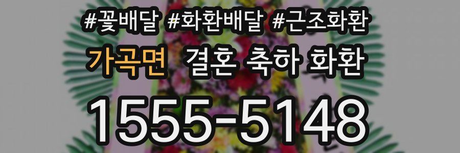 가곡면 결혼 축하 화환