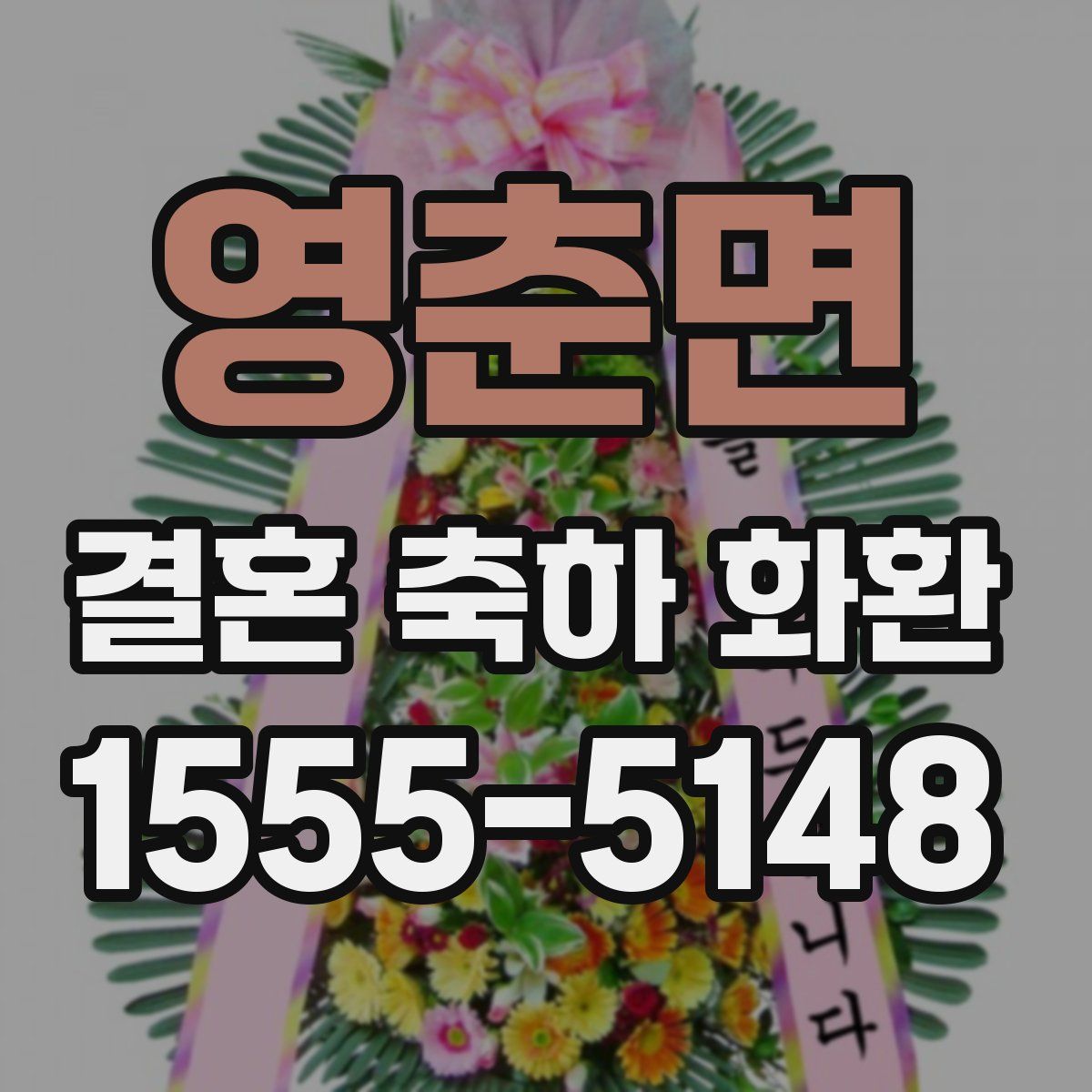 영춘면 결혼 축하 화환
