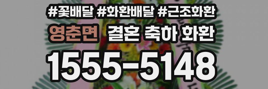 영춘면 결혼 축하 화환