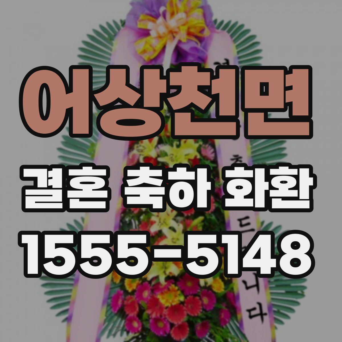 어상천면 결혼 축하 화환